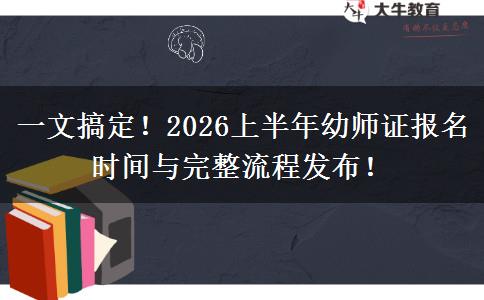 一文搞定！2026上半年幼师证报名时间与完整流程发布！