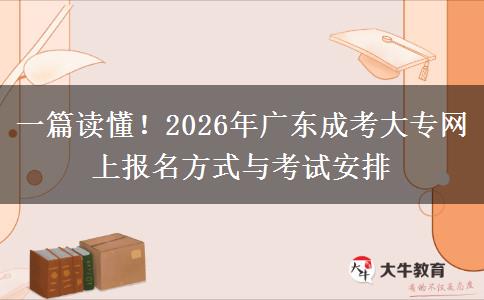 一篇读懂！2026年广东成考大专网上报名方式与考试安排