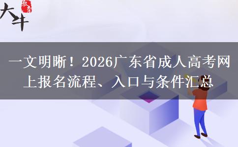 一文明晰！2026广东省成人高考网上报名流程、入口与条件汇总