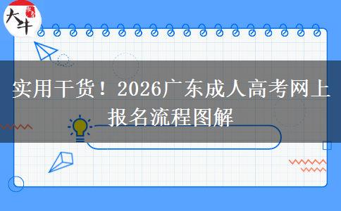 实用干货！2026广东成人高考网上报名流程图解
