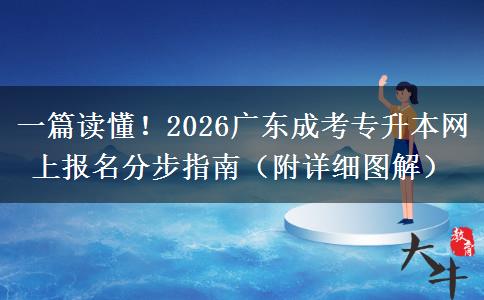 一篇读懂！2026广东成考专升本网上报名分步指南（附详细图解）