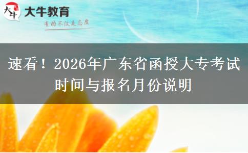 速看！2026年广东省函授大专考试时间与报名月份说明