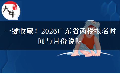 一键收藏！2026广东省函授报名时间与月份说明