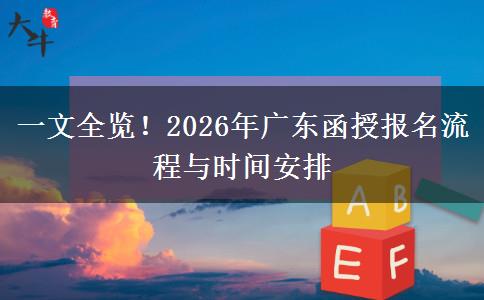 一文全览！2026年广东函授报名流程与时间安排