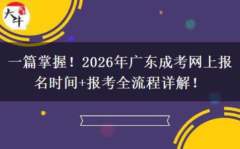 一篇掌握！2026年广东成考网上报名时间+报考全流程详解！