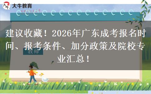 建议收藏！2026年广东成考报名时间、报考条件、加分政策及院校专业汇总！