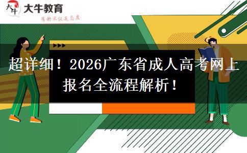 超详细！2026广东省成人高考网上报名全流程解析！