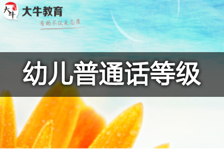 幼儿教师资格证普通话