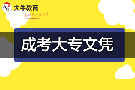 成考大专报名