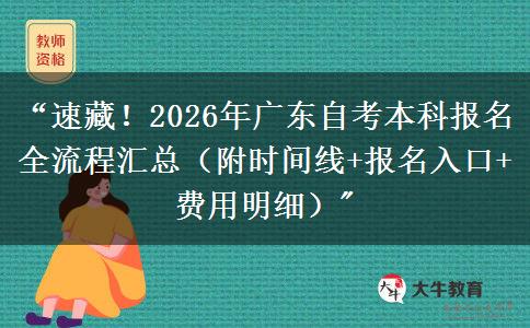 “速藏！2026年广东自考本科报名全流程汇总（附时间线+报名入口+费用明细）
