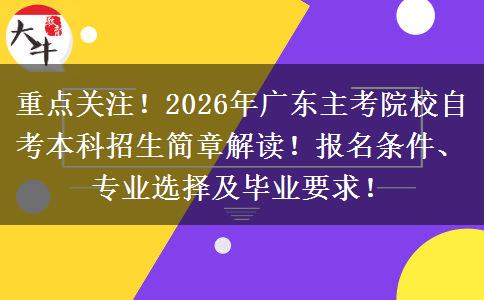 重点关注！2026年广东主考院校自考本科招生简章解读！报名条件、专业选择及毕业要求！