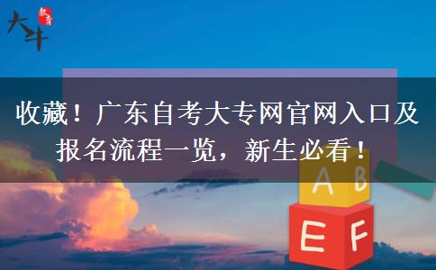 收藏！广东自考大专网官网入口及报名流程一览，新生必看！