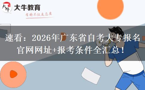速看：2026年广东省自考大专报名官网网址+报考条件全汇总！