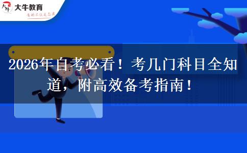 2026年自考必看！考几门科目全知道，附高效备考指南！