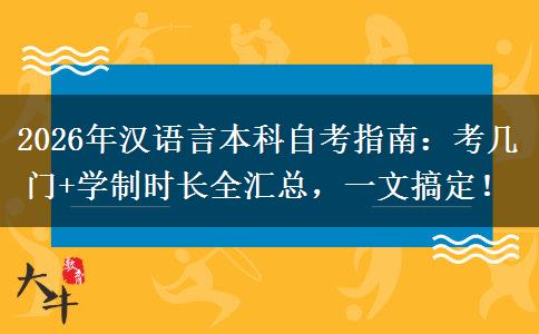 2026年汉语言本科自考指南：考几门+学制时长全汇总，一文搞定！