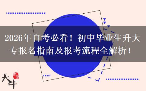 2026年自考必看！初中毕业生升大专报名指南及报考流程全解析！