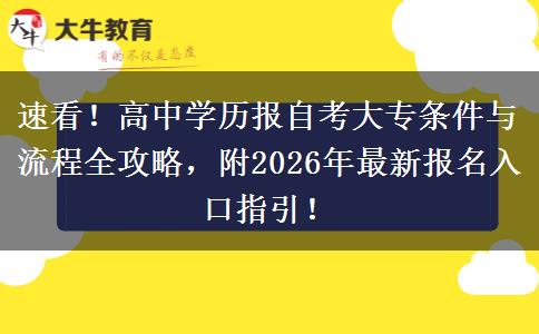 速看！高中学历报自考大专条件与流程全攻略，附2026年最新报名入口指引！