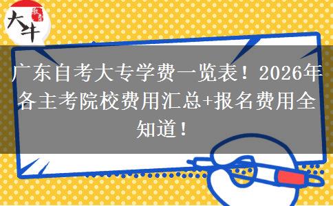 广东自考大专学费一览表！2026年各主考院校费用汇总+报名费用全知道！