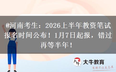 @河南考生：2026上半年教资笔试报名时间公布！1月7日起报，错过再等半年！