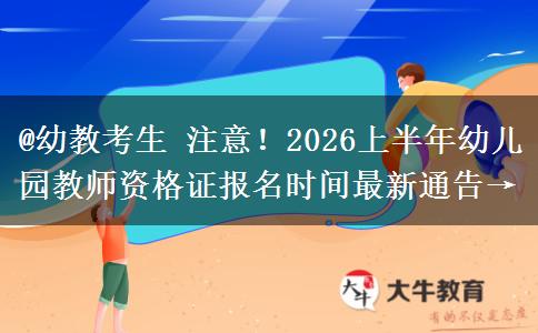 @幼教考生 注意!2026上半年幼儿园教师资格证报名时间最新通告→ @幼教考生 注意!2026上半年幼儿园教师资格证报名时间最新通告→