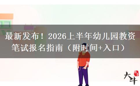 最新发布！2026上半年幼儿园教资笔试报名指南（附时间+入口）