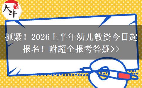 抓紧！2026上半年幼儿教资今日起报名！附超全报考答疑>>