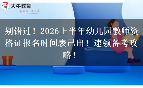 别错过！2026上半年幼儿园教师资格证报名时间表已出！速领备考攻略！