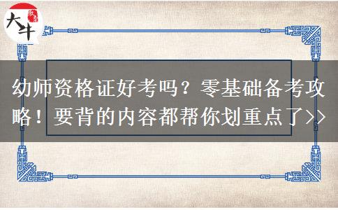 幼师资格证好考吗？零基础备考攻略！要背的内容都帮你划重点了>>