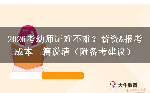 2026考幼师证难不难？薪资&报考成本一篇说清（附备考建议）