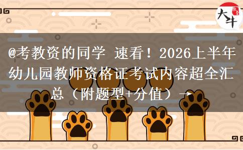 @考教资的同学 速看！2026上半年幼儿园教师资格证考试内容超全汇总（附题型+分值）→