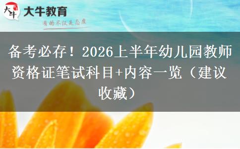 备考必存！2026上半年幼儿园教师资格证笔试科目+内容一览（建议收藏）