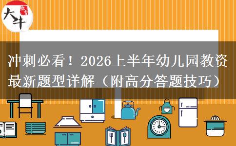 冲刺必看！2026上半年幼儿园教资最新题型详解（附高分答题技巧）