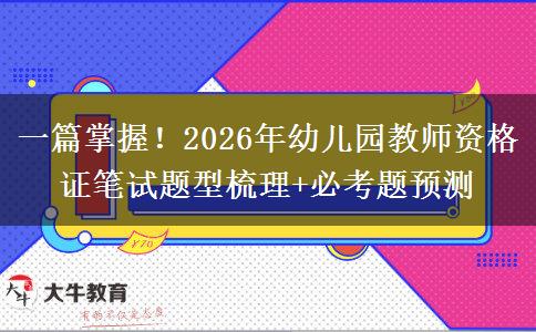 一篇掌握！2026年幼儿园教师资格证笔试题型梳理+必考题预测
