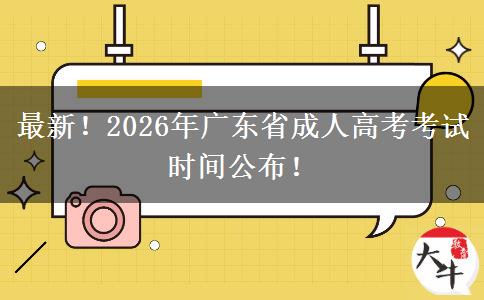 最新！2026年广东省成人高考考试时间公布！