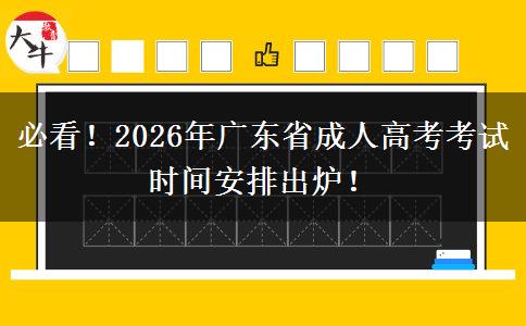 必看！2026年广东省成人高考考试时间安排出炉！