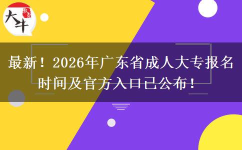 最新！2026年广东省成人大专报名时间及官方入口已公布！