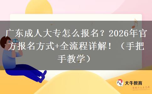 广东成人大专怎么报名？2026年官方报名方式+全流程详解！（手把手教学）
