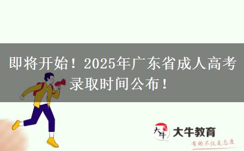 即将开始！2025年广东省成人高考录取时间公布！