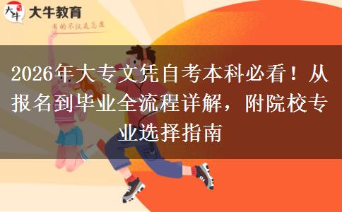 2026年大专文凭自考本科必看！从报名到毕业全流程详解，附院校专业选择指南