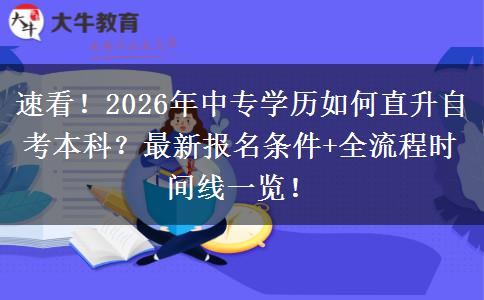 速看！2026年中专学历如何直升自考本科？最新报名条件+全流程时间线一览！