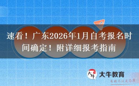 速看！广东2026年1月自考报名时间确定！附详细报考指南