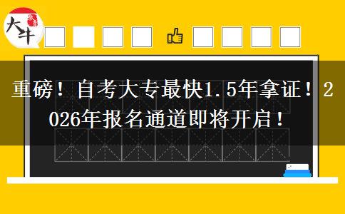 重磅！自考大专最快1.5年拿证！2026年报名通道即将开启！