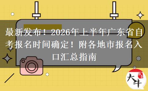 最新发布！2026年上半年广东省自考报名时间确定！附各地市报名入口汇总指南