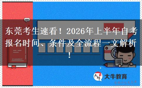 东莞考生速看！2026年上半年自考报名时间、条件及全流程一文解析！