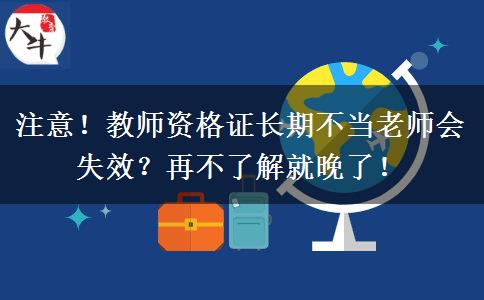 注意！教师资格证长期不当老师会失效？再不了解就晚了！