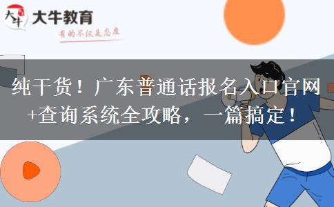 纯干货！广东普通话报名入口官网+查询系统全攻略，一篇搞定！