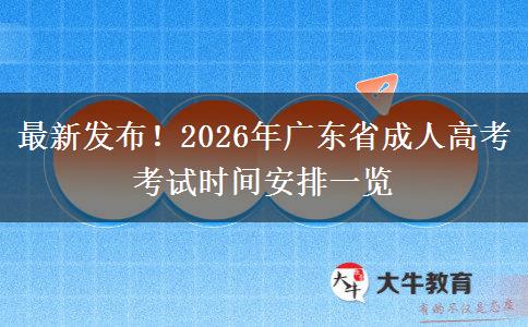 最新发布！2026年广东省成人高考考试时间安排一览