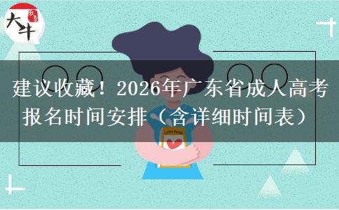 建议收藏！2026年广东省成人高考报名时间安排（含详细时间表）