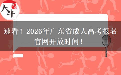 速看！2026年广东省成人高考报名官网开放时间！