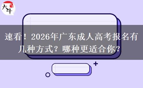 速看！2026年广东成人高考报名有几种方式？哪种更适合你？